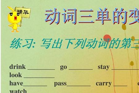 三单后跟动词什么形式