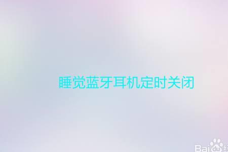 怎么关闭蓝牙耳机控制语音助手