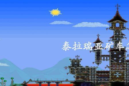 泰拉瑞亚1.3三王矿车怎么做