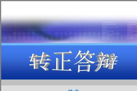 入职转正答辩难吗