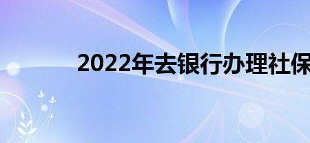 更换社保直接去银行就可以吗