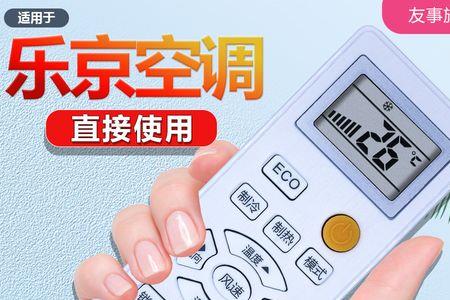乐京空调怎么取消定时
