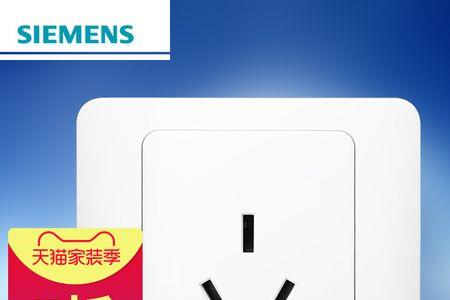 siemens是什么牌子的插座