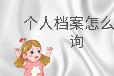 天眼通怎么查个人档案