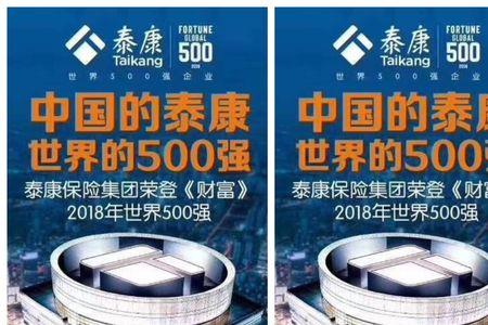泰康是世界500强企业吗