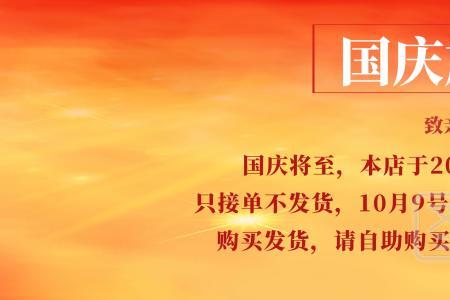 京东国庆放假通知