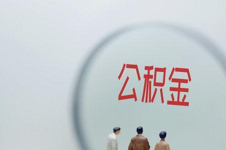 人已去世住房公积金咋办