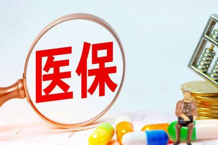 医疗保险当天缴费当天生效吗