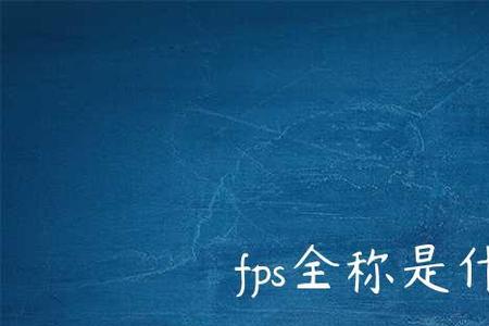 FPS全称