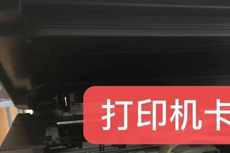 打印机纸卡在里面了怎么办