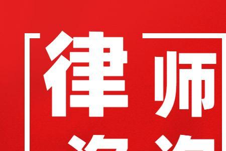 上海律师出场费的标准是多少