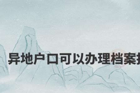 辞职后户口和档案如何转回老家