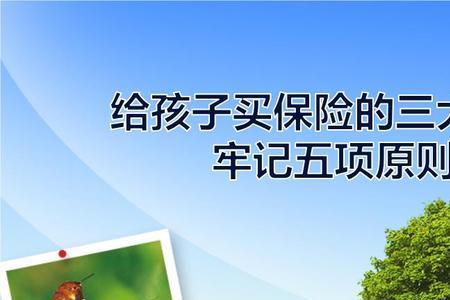 19岁的孩子上啥保险合适