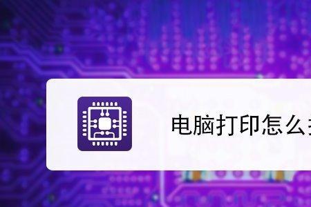 如何把照片从电脑里打印出来