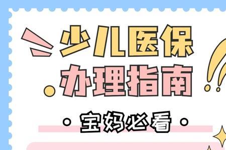 儿童医保续费需要什么东西