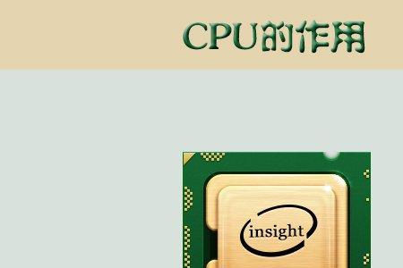 处理器的核心是什么
