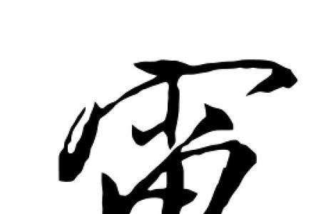 电的各种字母表示