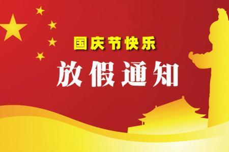 事业单位国庆不放假怎么办
