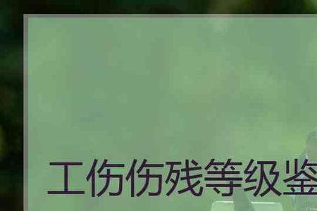 工伤鉴定但没有等级应该怎么办
