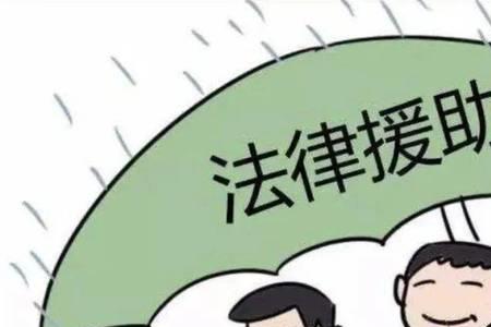 法律援助平台官网