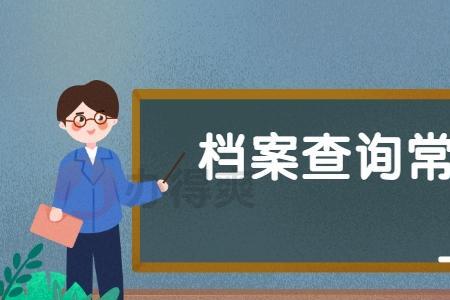 个人档案在单位可以查询吗