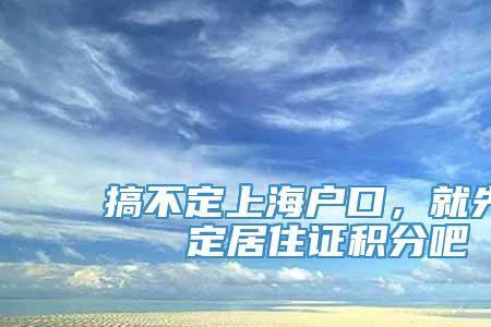 上海公共户口优缺点