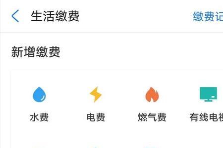 支付宝生活缴费怎么绑定