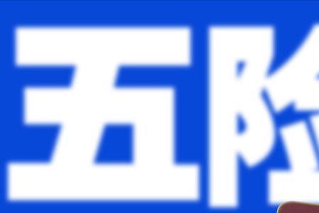 为什么总有人说社保不划算
