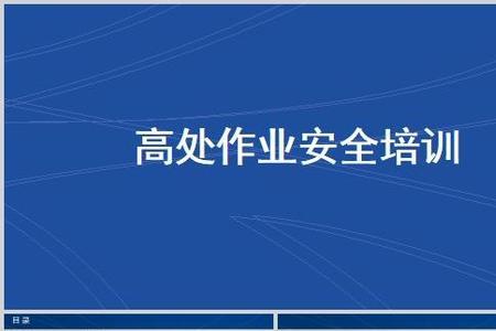 中石化高处作业分几个等级