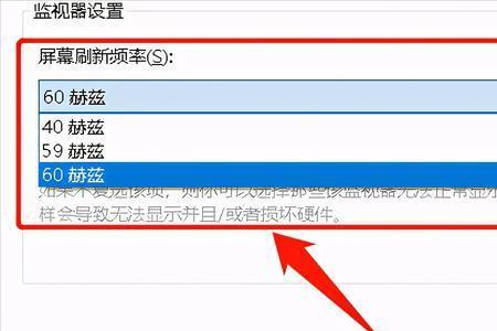 电脑屏幕刷新频率改不了怎么办