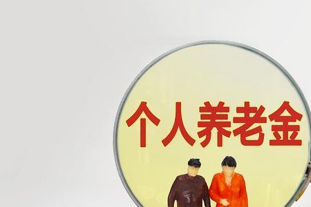 个人养老保险最高限额