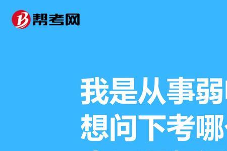 弱电工程师好考吗