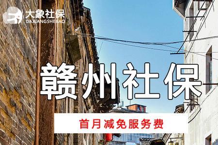 赣州市哪里买社保