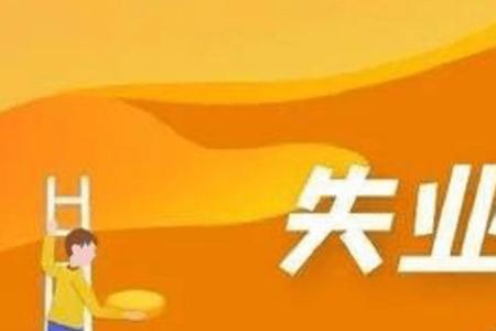 4050失业补贴怎办理