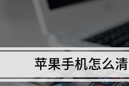 苹果手机怎么清理安装包