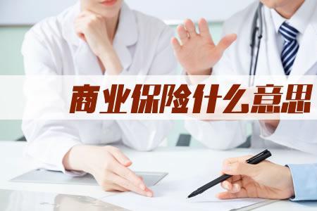 商业保险的性质是什么