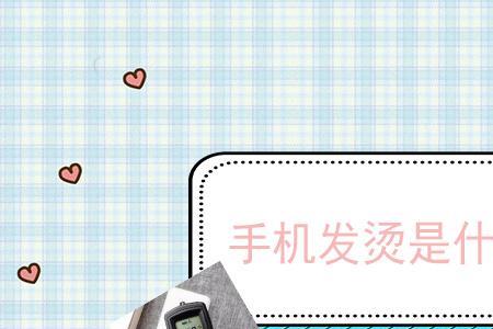 手机屏幕会发热是什么原因