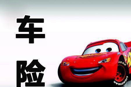 哪家车险最便宜又好