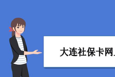 大连社保不足15年最新补缴政策