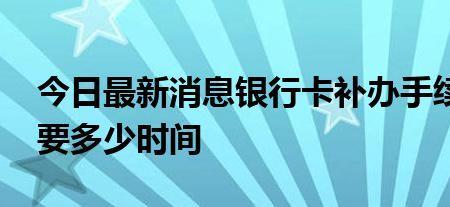 银行卡丢失补办要多少钱
