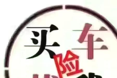 车险自己买划算还是找人买划算