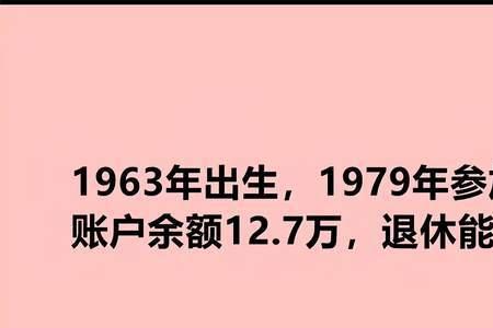 河南省新乡市42年工龄退休金