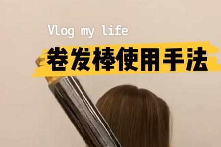 如何使用卷发梳梳出有型的卷发