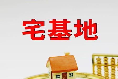 非农户口祖传宅基地归谁