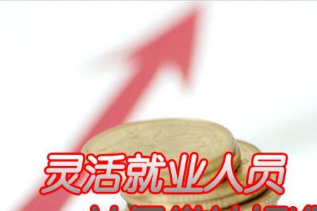 灵活就业社保能帮别人缴费吗