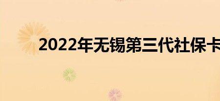 江苏无锡社保卡如何开通一卡通