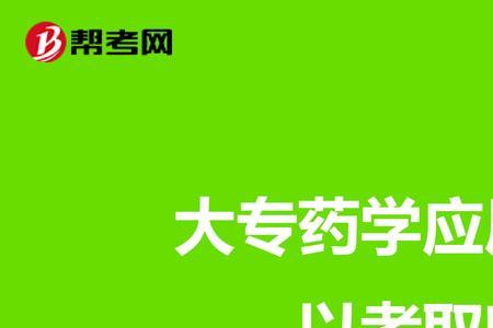 学药的可以考什么证