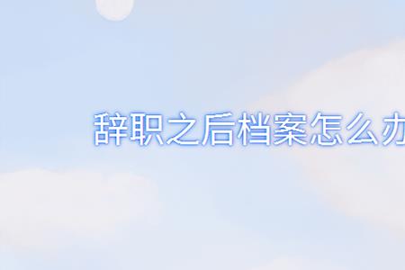 如果离职不办转档案会怎么样