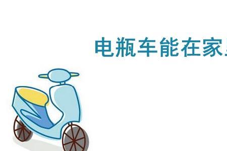 换电电动车能自己在家充电吗