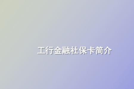 工行社保卡到期了怎么办
